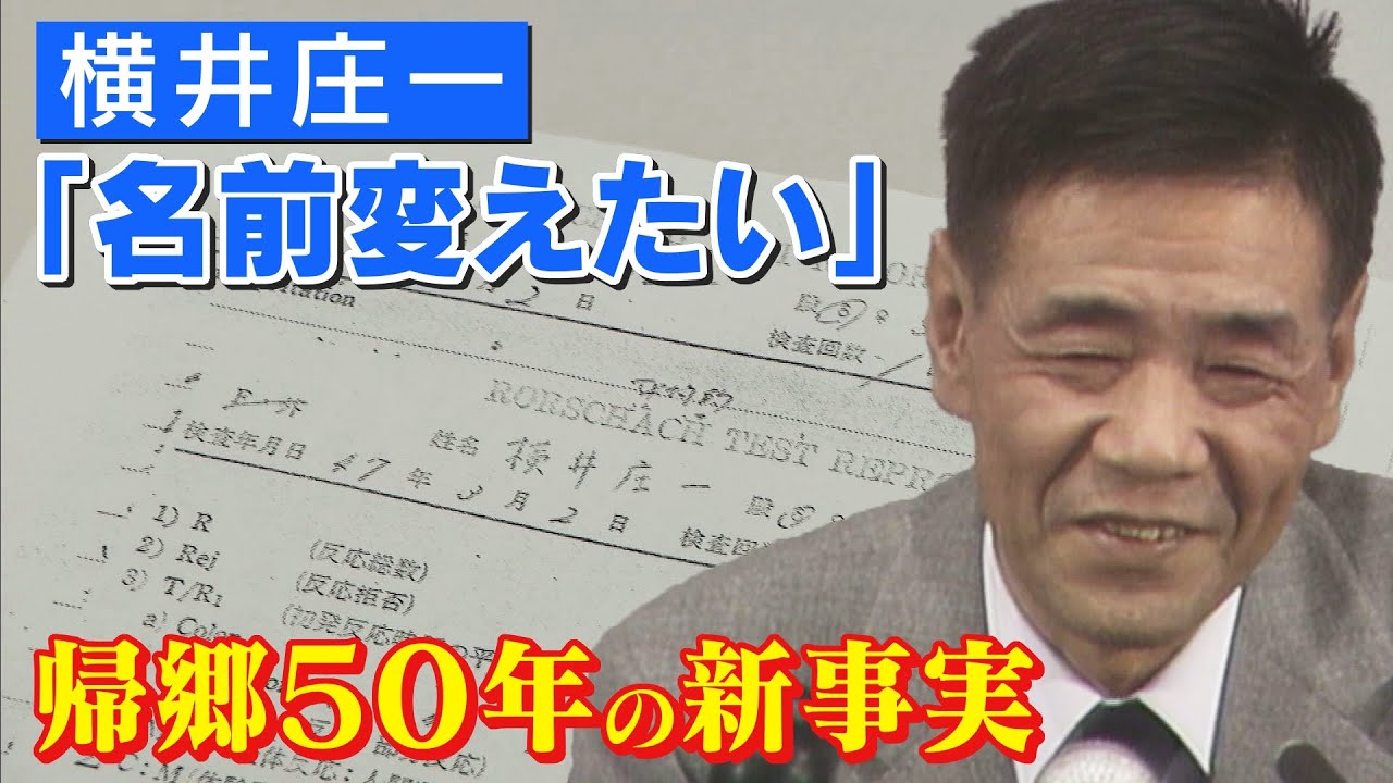 伝説のサバイバー「横井庄一」さんの看護記録を独自入手。そこから見えた新事実とは！？「名前を変えたい」　CBCドキュメンタリー