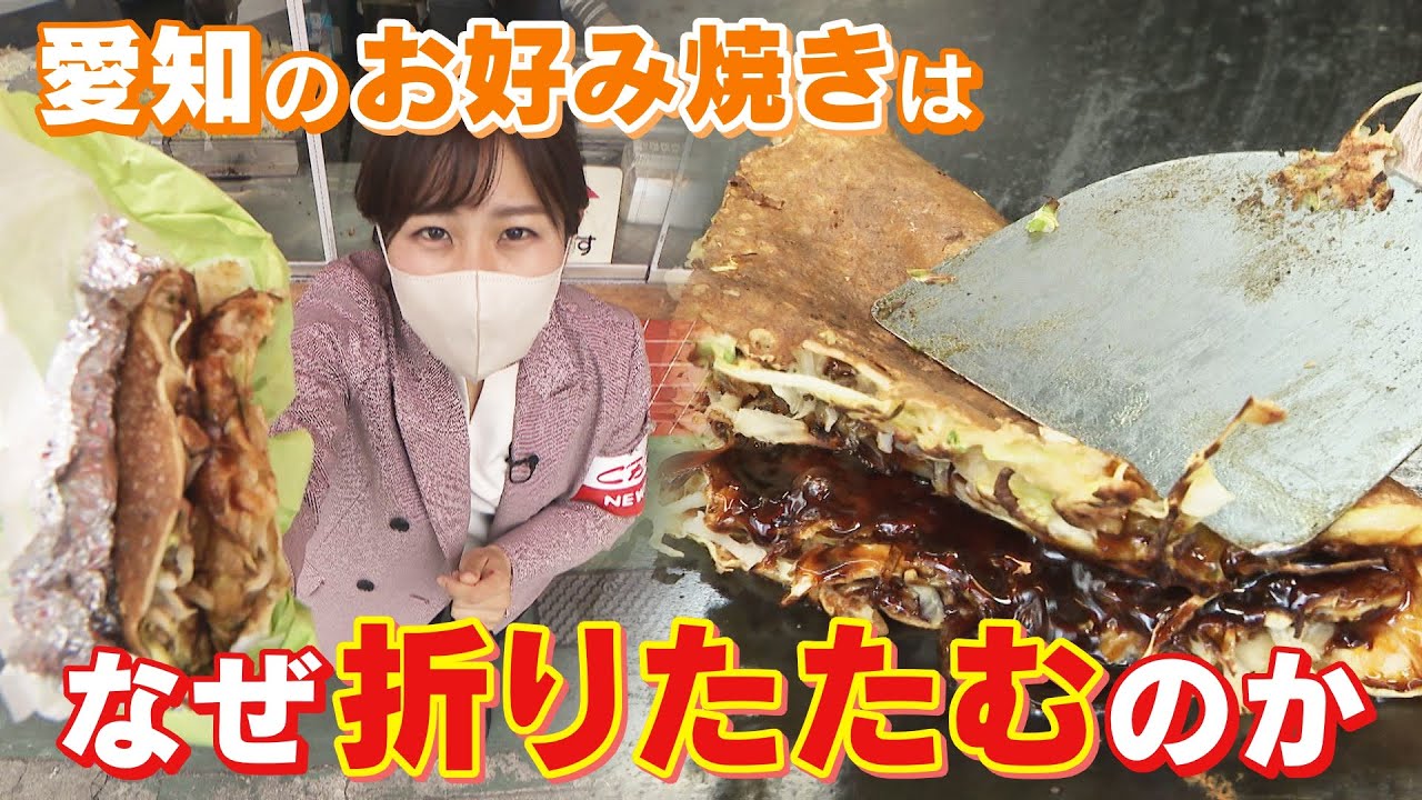 お好み焼きの本場は‥愛知！？ 「クレープ？」「タコス？」愛知の二つ折りお好み焼きのナゾ