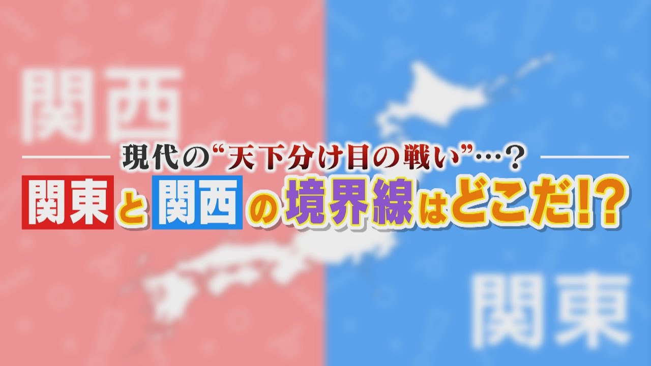 【永遠のナゾ】「我が街こそが関東と関西の境目」２つの自治体が真っ向対決！譲れない戦いの行方は？