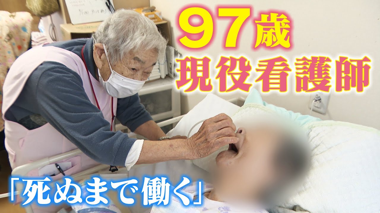 兵士を看病した戦時中からずっと現役‥「仕事がある限り働き続ける」97歳の看護師の生き方