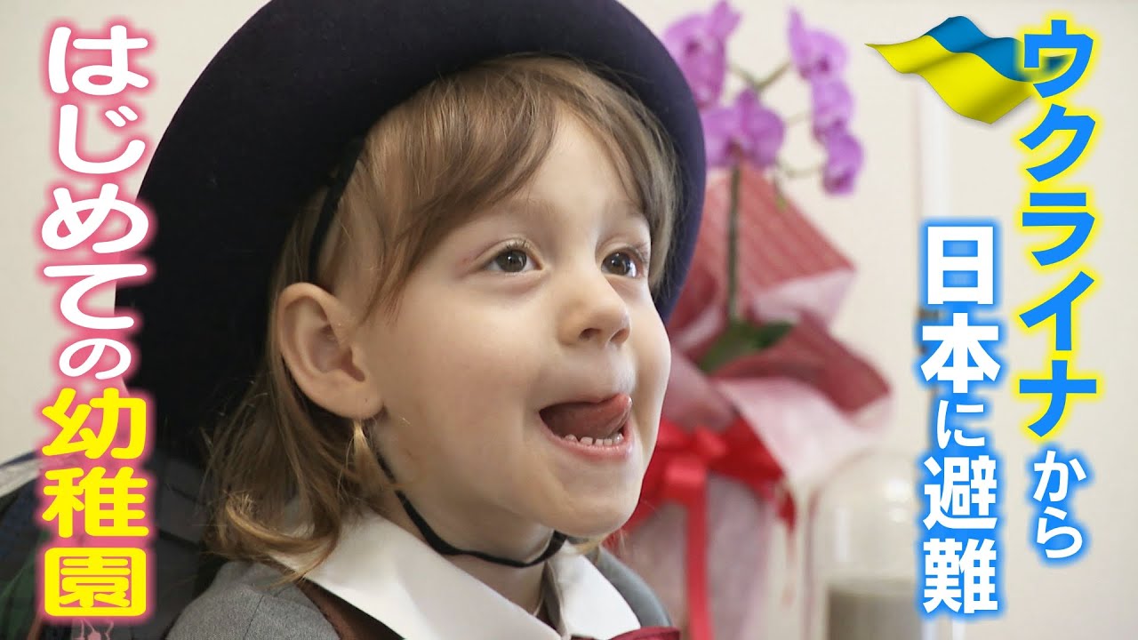 ３歳のウクライナ避難民 ドキドキ日本の幼稚園にはじめて登園‥大泣きのワケ