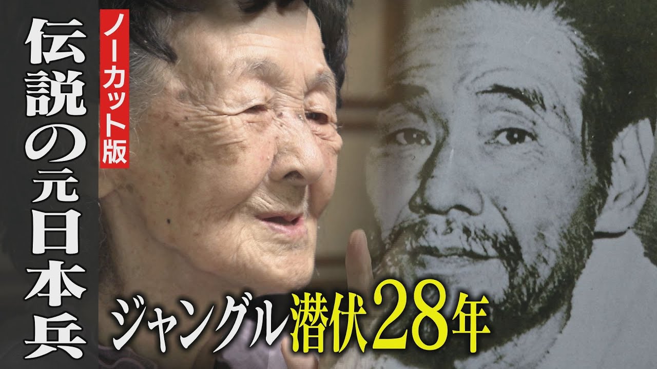 2021年8月15日OA【完全版】93歳の妻が明かす“横井庄一”の真実。カエルやヘビを食べても‥伝説のサバイバーの戦後とは！「恥ずかしながら～残留日本兵 横井庄一と妻～」　語り：山根基世