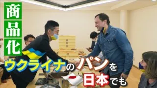 「ヨーロッパのパンかご」ウクライナのパンを日本でも食べたい！