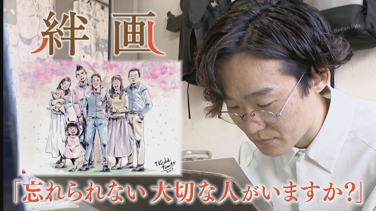 【最新完全版】亡き人と紡ぐ『未来の思い出』「絆画」‥故人と遺族の絆を繋ぐ絵師 「つむぐ ～未来の絆～」