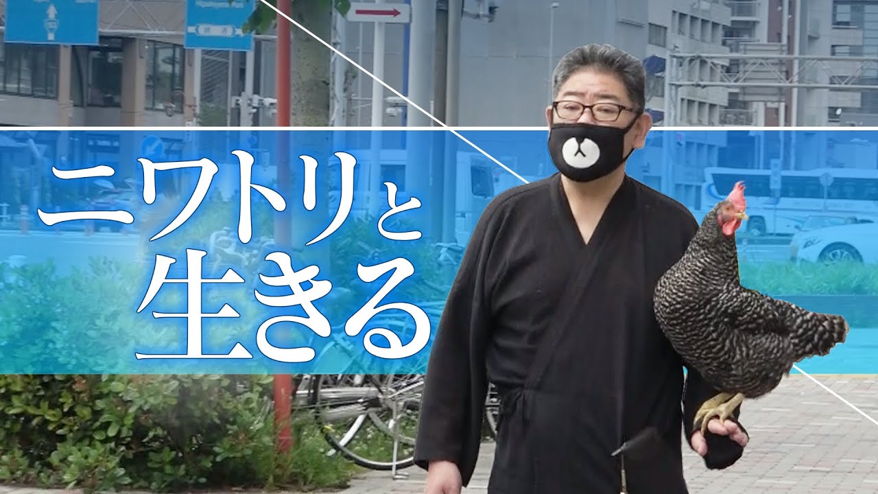 ガン闘病‥涙の真相】繁華街で鶏とお散歩！？謎の“ニワトリおじさん”に