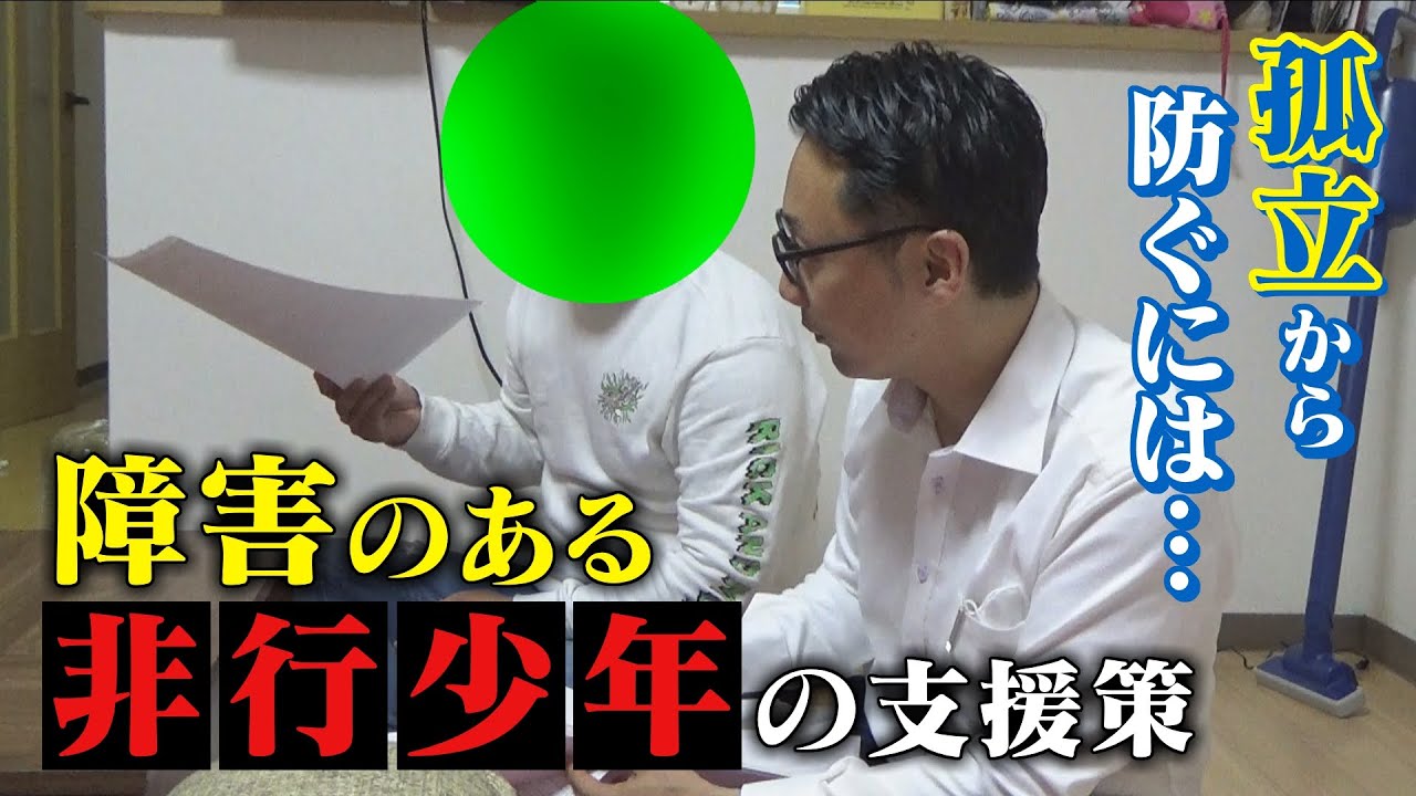 「どうせ自分なんか」障害のある非行少年…孤立から防ぐには