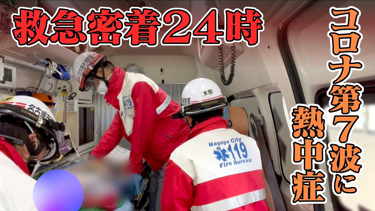 コロナ“第７波”に熱中症…出動要請相次ぐ救急現場に２４時間密着