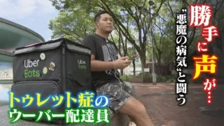 15秒に１回…無意識に声が出る“悪魔の病気”「トゥレット症」と闘うウーバー配達員