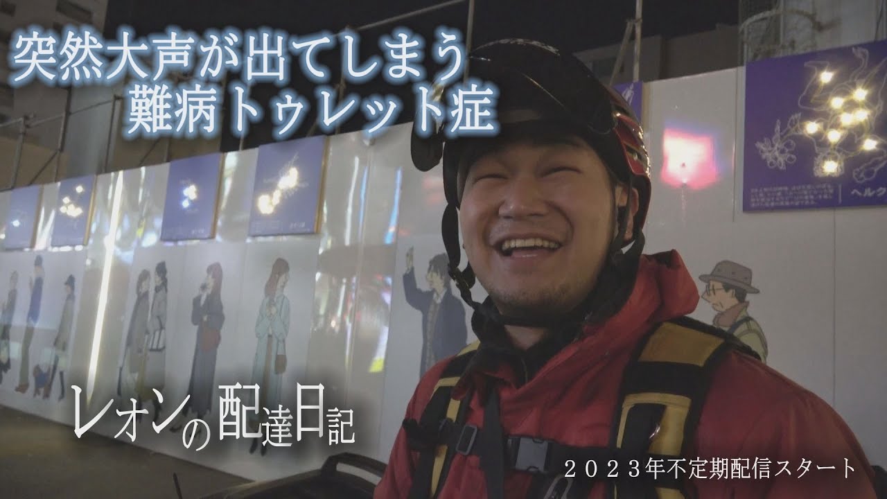 15秒に１回声が出てしまう難病“トゥレット症”のリアル「レオンの配達日記」