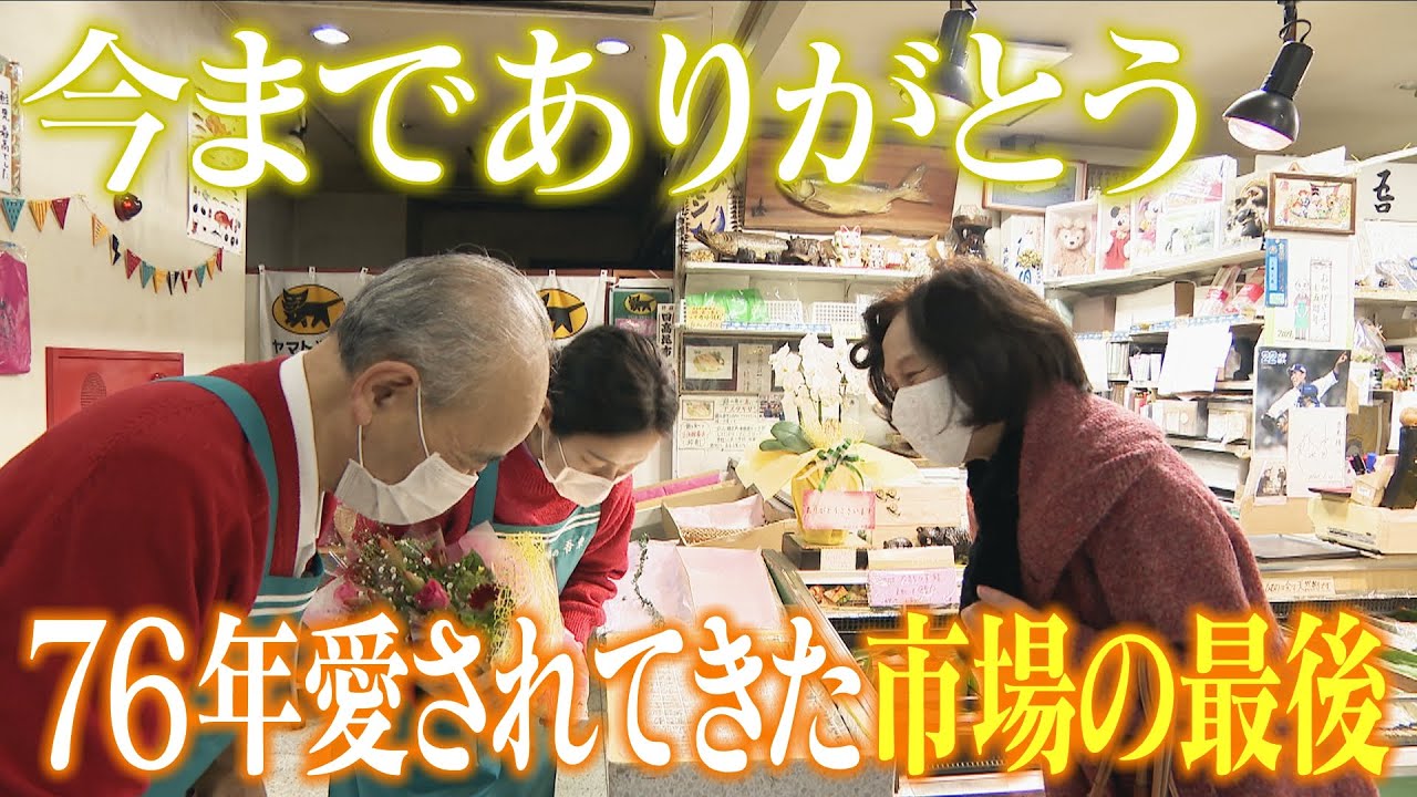 76年の歴史に幕…闇市の店主たちが集まり「百貨店」と呼ばれた地域の台所