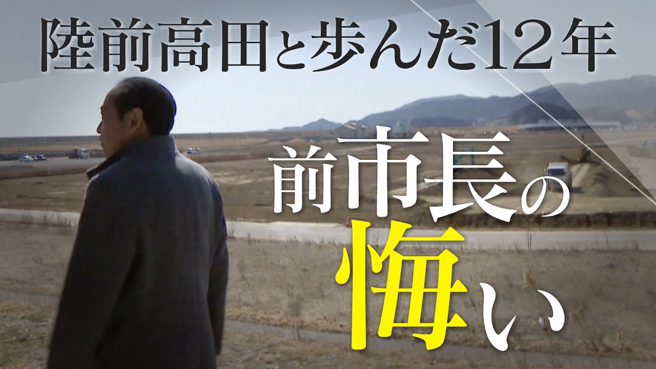 「我々のような後悔をしないように…」津波が奪った人と街 それぞれの１２年