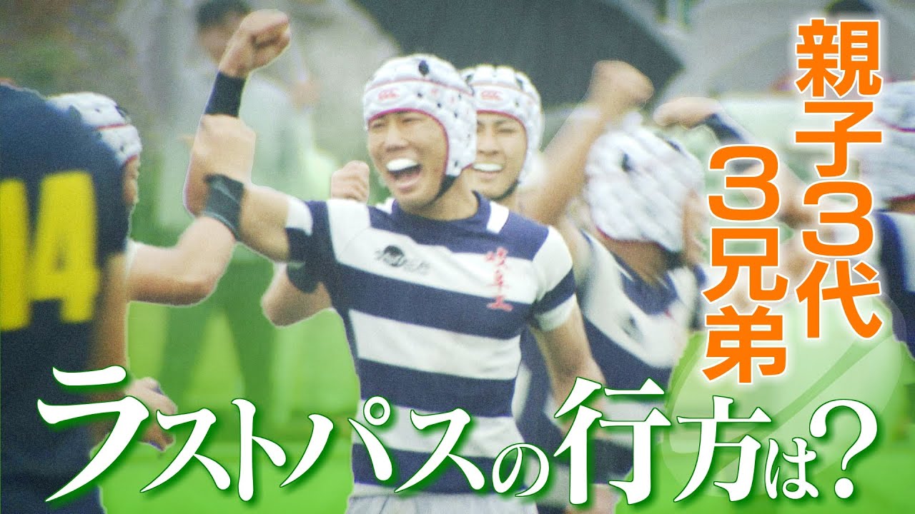 夢は「花園」 親子３世代３兄弟の挑戦…ラストパスの行方は