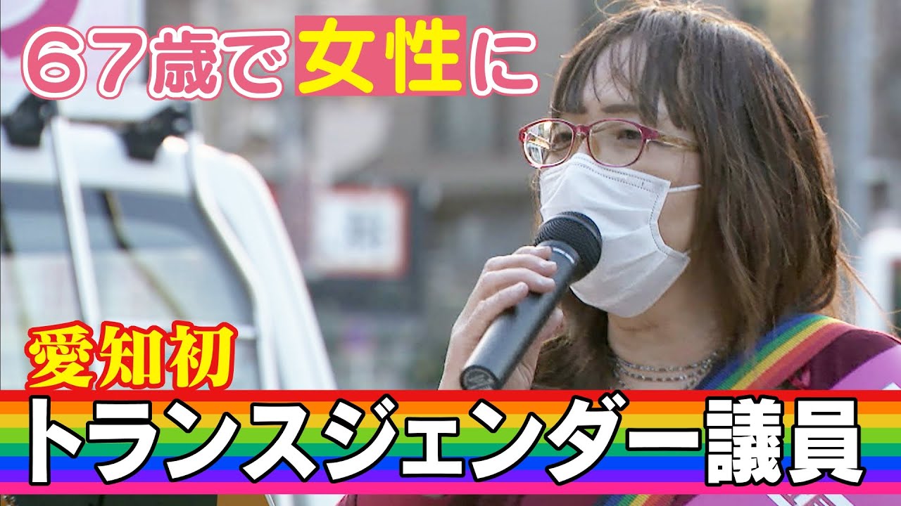 “壁のない社会”訴え…トランスジェンダーの女性が市議会議員になるまで