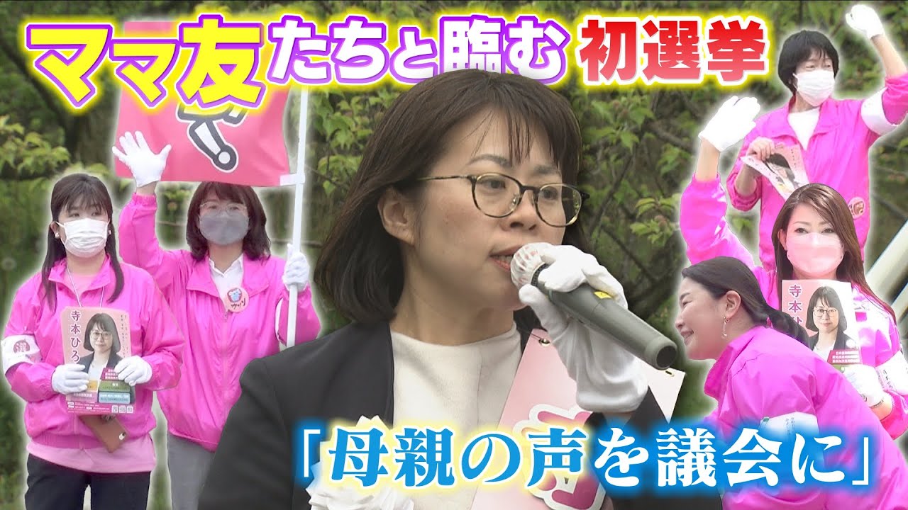 “女性ゼロ議会”に挑む「お母さんたちの声を届けたい」子育て真っ最中ママの戦い