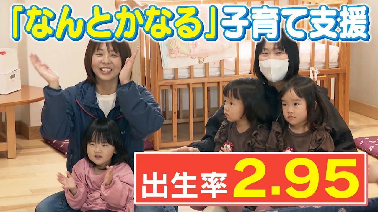 “奇跡の町”驚異の出生率「2.95」の秘密は？「何とかなる」と思える子育ての支え合い