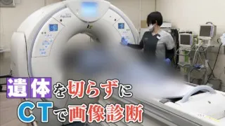 年間8500件の“異状死” 「なぜ亡くなったのか？」ＣＴで遺体を診断する病院に密着