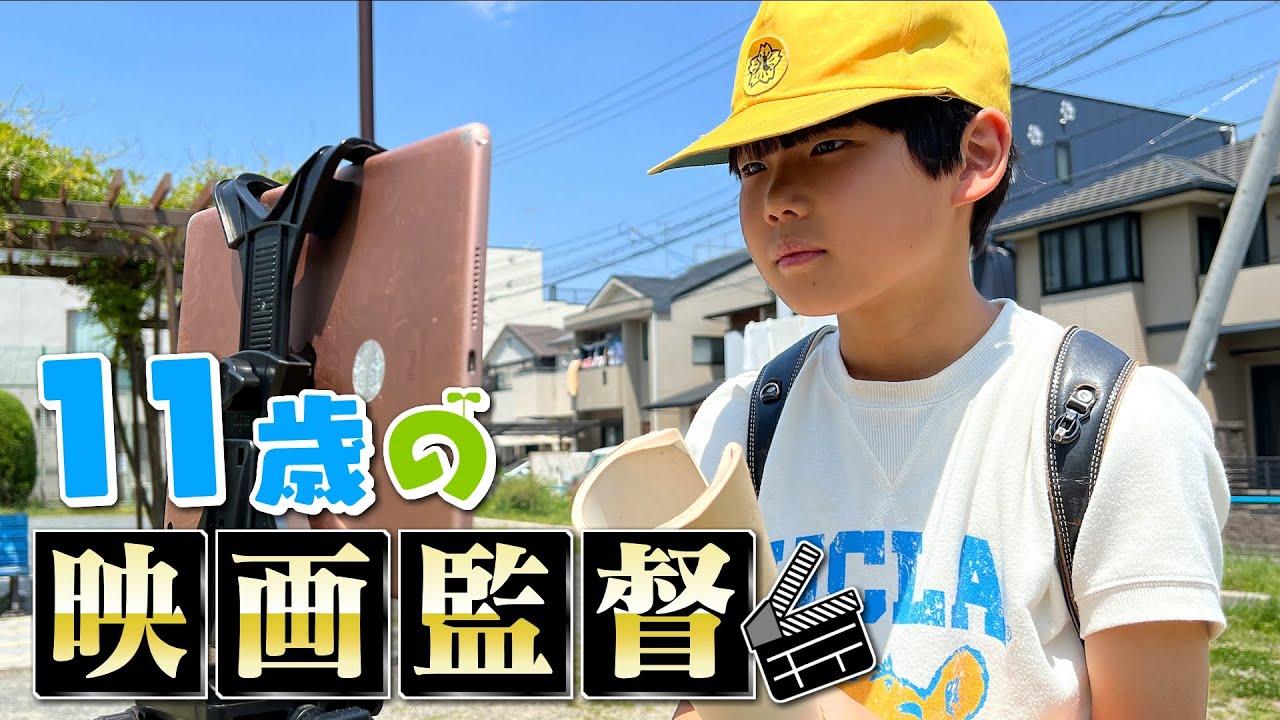 「衝撃受けた」プロも絶賛の映画監督は11歳…相棒はコロナ禍で両親に渡されたiPad