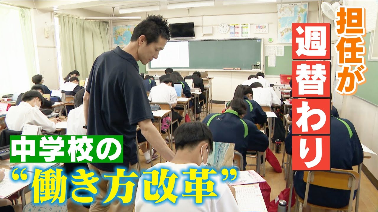 担任の先生が週替わり？働き方改革を進める中学校 秘訣は「チーム制」