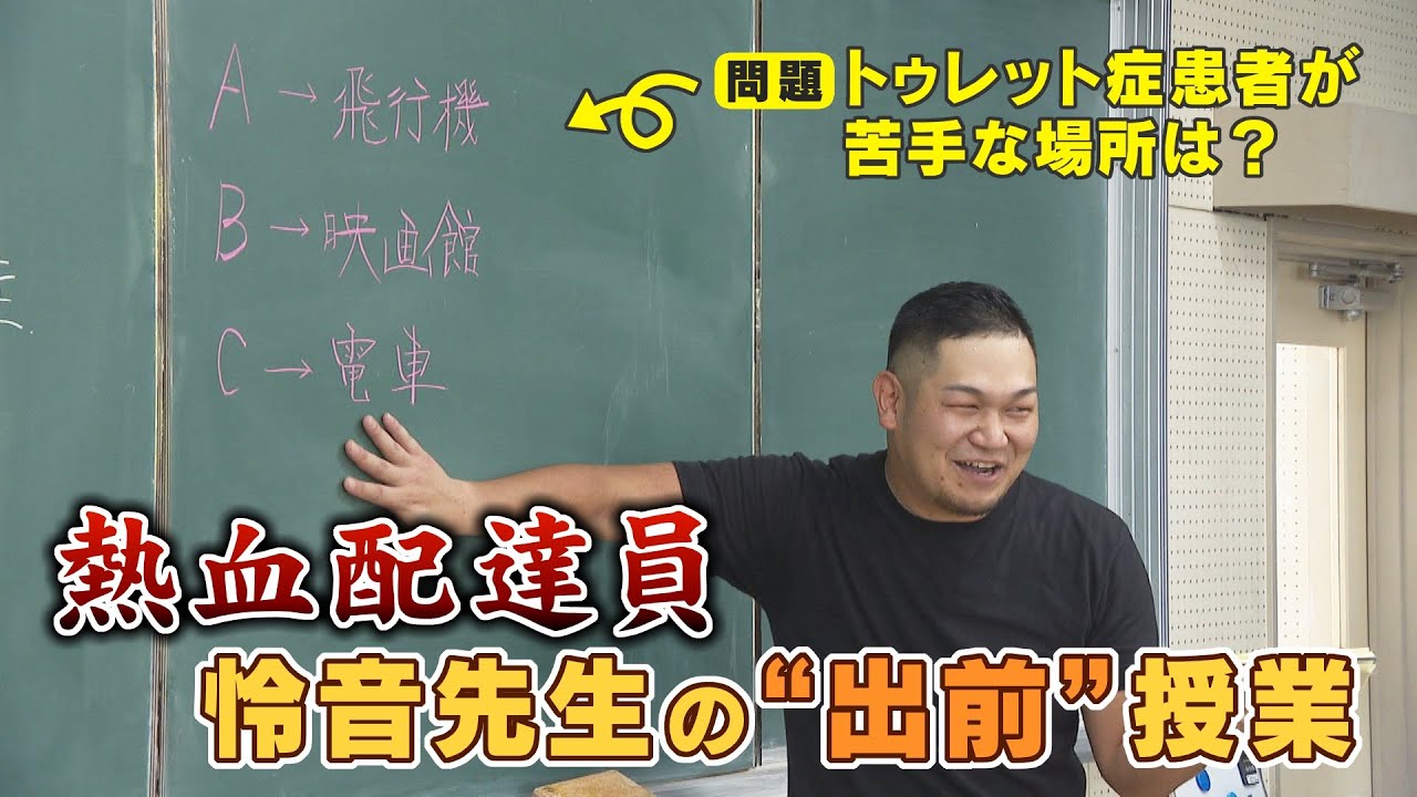 【不定期配信】15秒に1回声が出る…原因不明のトゥレット症と闘う配達員に”依頼”　送り主は小学校の先生