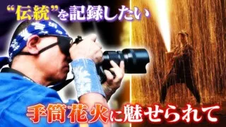 噴射口は1300度…400年以上続く手筒花火 125分の１秒を切り取る眼帯のカメラマンに密着 豊橋祇園祭
