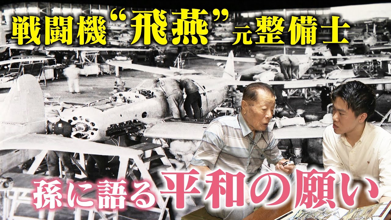 丹精込めて整備した戦闘機は親友らを特攻へと導いた…孫に初めて渡した“記憶のバトン”