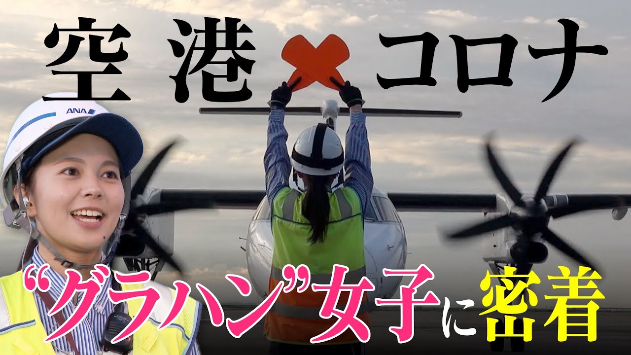 「飛行機の一番近くで働きたい」コロナで深刻な人手不足の“グラハン”女子に密着