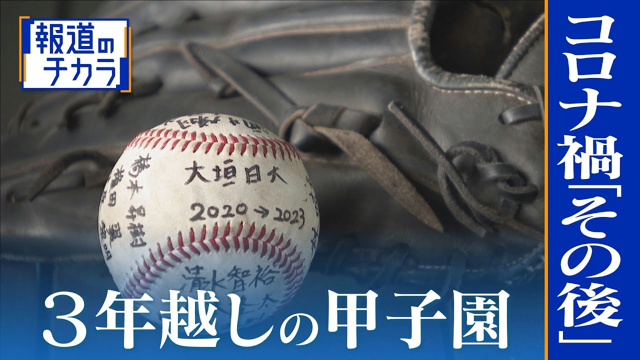 “夢の舞台”を奪われた球児たちが３年越しに…コロナ禍の“その後”