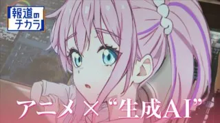 「数日作業→数分」に?“生成AI”駆使するアニメ会社「可能性が見えてきた」