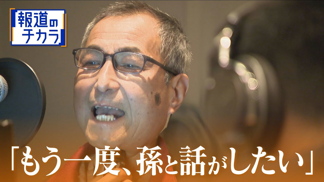 声を失った男性が“自分”を取り戻すために…AIで再現した「声」に孫の反応は？