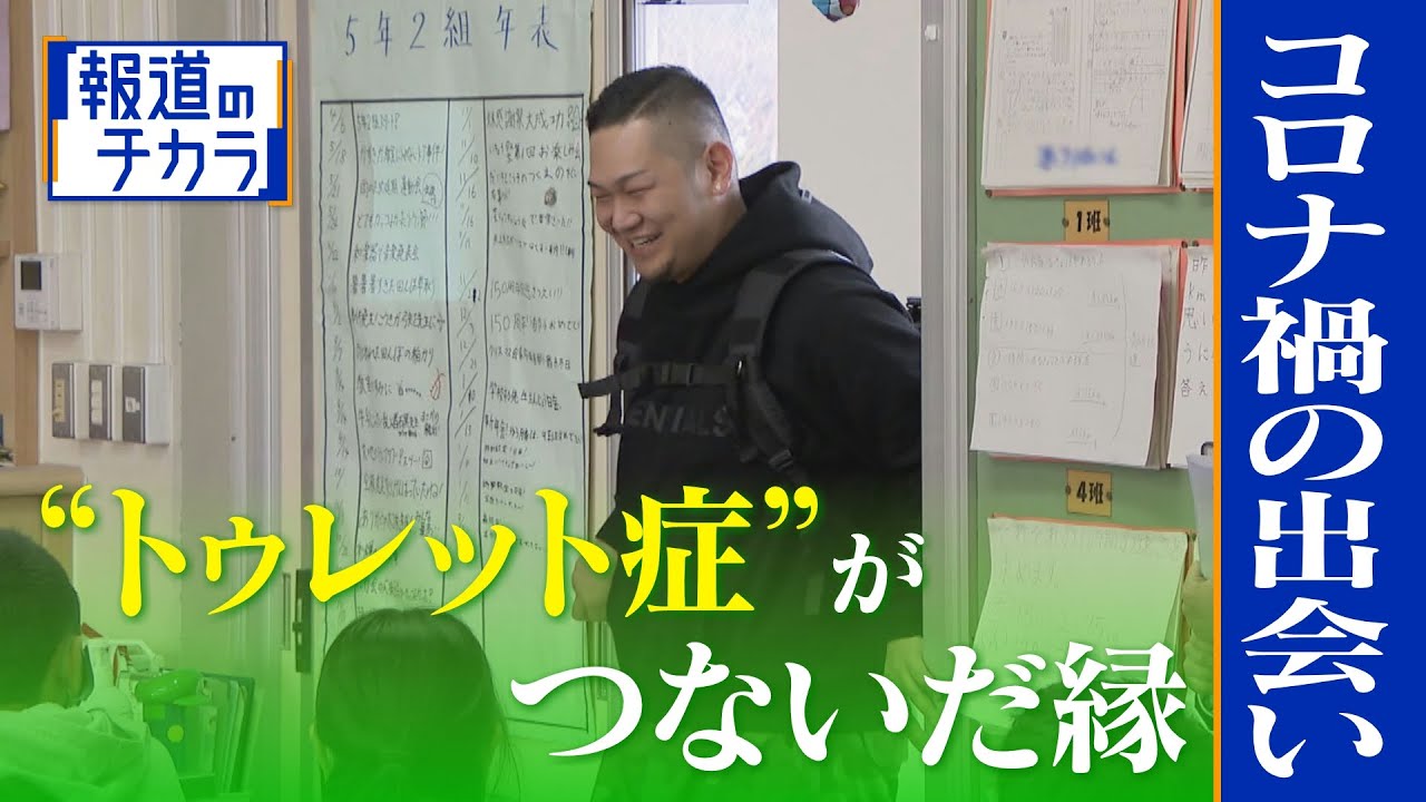 15秒に１回の奇声…難病“トゥレット症”がつないだ子供たちとの縁