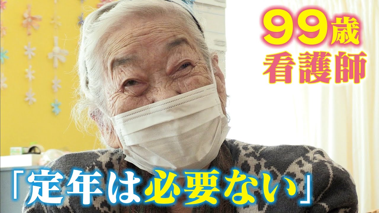 99歳の女性看護師「働ける限り…」生涯現役で人の役に立ちたい