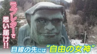 １万キロ離れたニューヨークの“女神”に山奥の達磨が片思い 31文字のラブレター