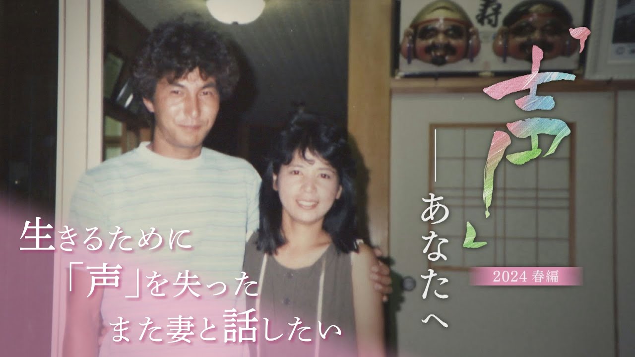 病で声を失った男性「妻ともう一度自分の声で話したい」結婚35年 その望みは叶うのか【長編ドキュメンタリー】