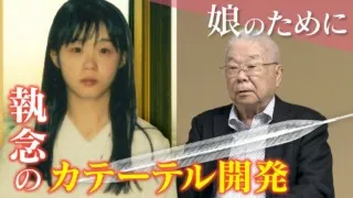 「お父さんもう少し生きたい」国産カテーテル開発の知られざる物語“ディア・ファミリー”その後