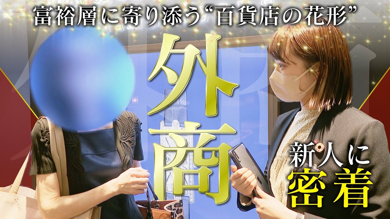 「金銭感覚は０が２～３つ違う」「目標は４億～５億」唯一の20代！入社１年目で抜擢された新人外商マンに密着！