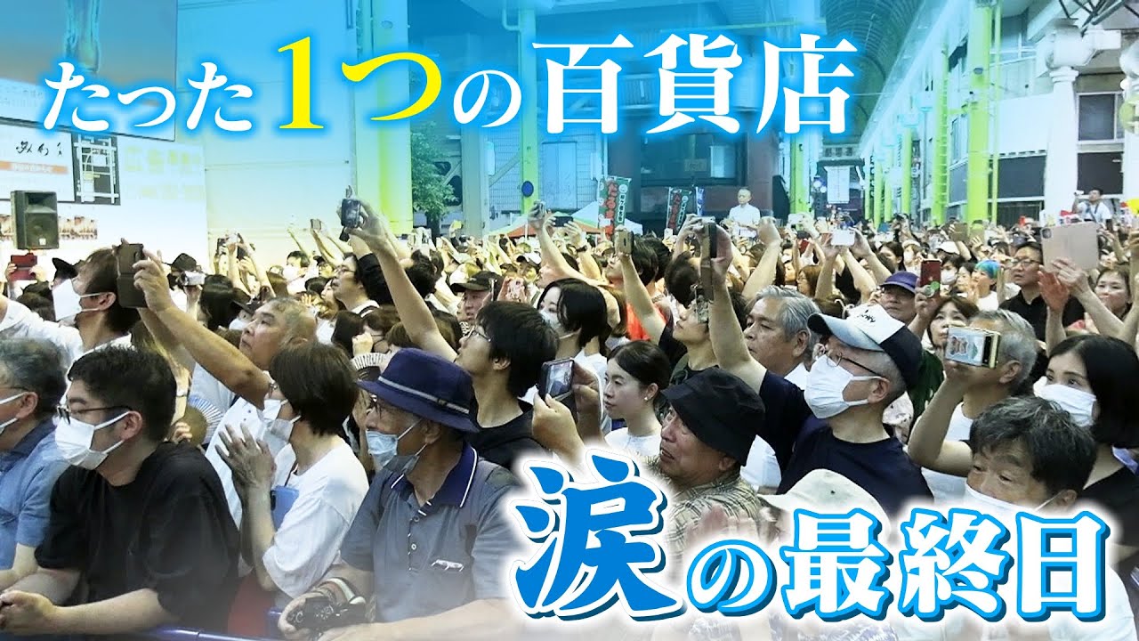 「泣かないと思っていたけど」唯一の百貨店と涙の別れ 47年間愛された「岐阜高島屋」 感謝の気持ちあふれた最後の日