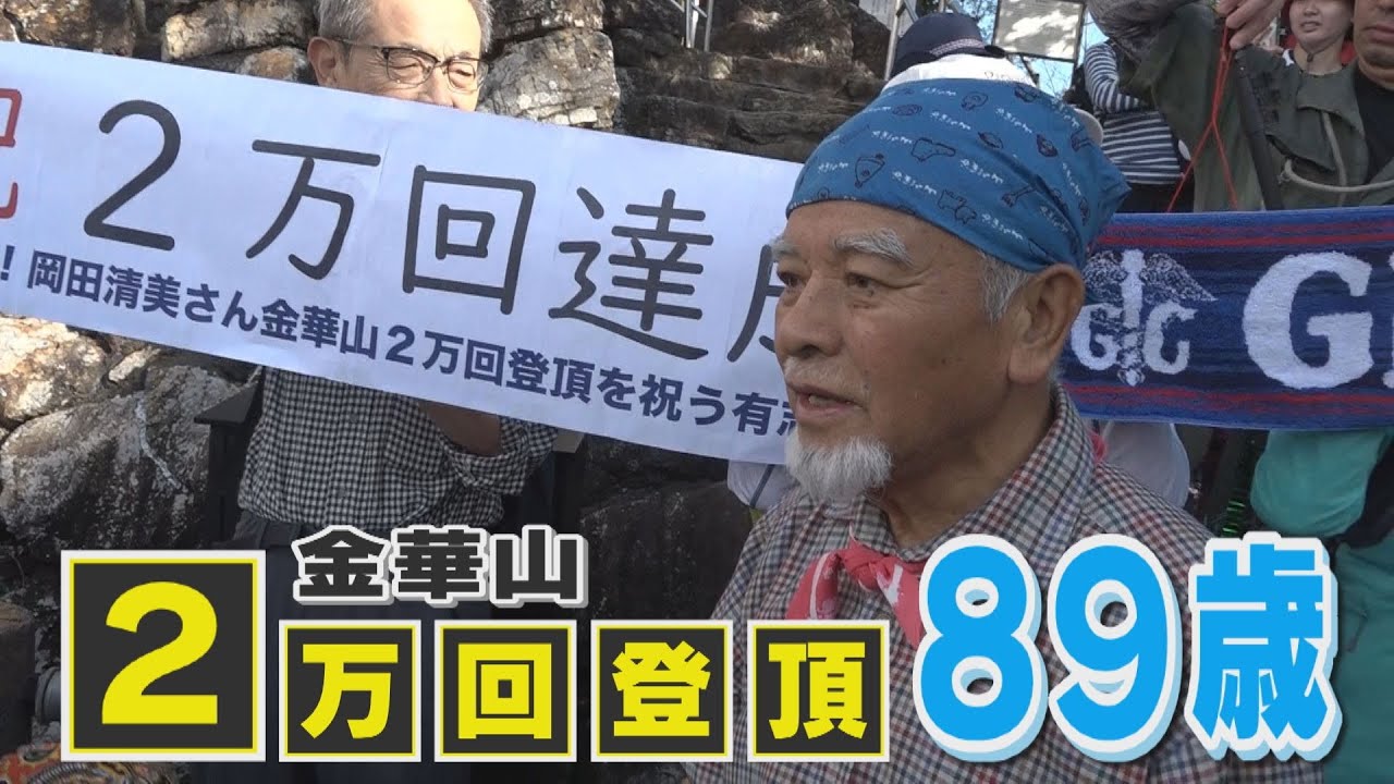 89歳が岐阜県のシンボル“金華山”を２万回登頂「おかげで健康に」こつこつと積み重ねたワケ