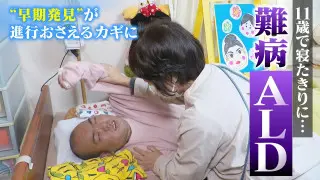1万5000人に1人…遺伝性の難病ALD 早期発見で進行抑えられるのに検査は自治体間で“差” 難病と闘う２つの家族