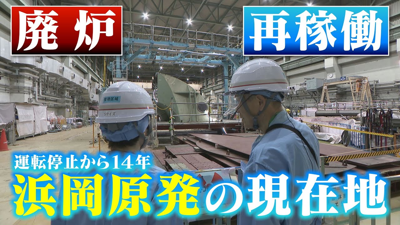 14年間停止中の“浜岡原発”内部へ…廃炉作業・再稼働は？