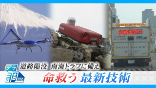 走りながら道路の空洞を検知&南海トラフ巨大地震に備えた無人飛行機…命を救う最新技術