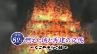 空襲で焼失した名古屋城天守閣…平和を願う“証し”が再建された屋根裏に 閉鎖中の内部を独占取材