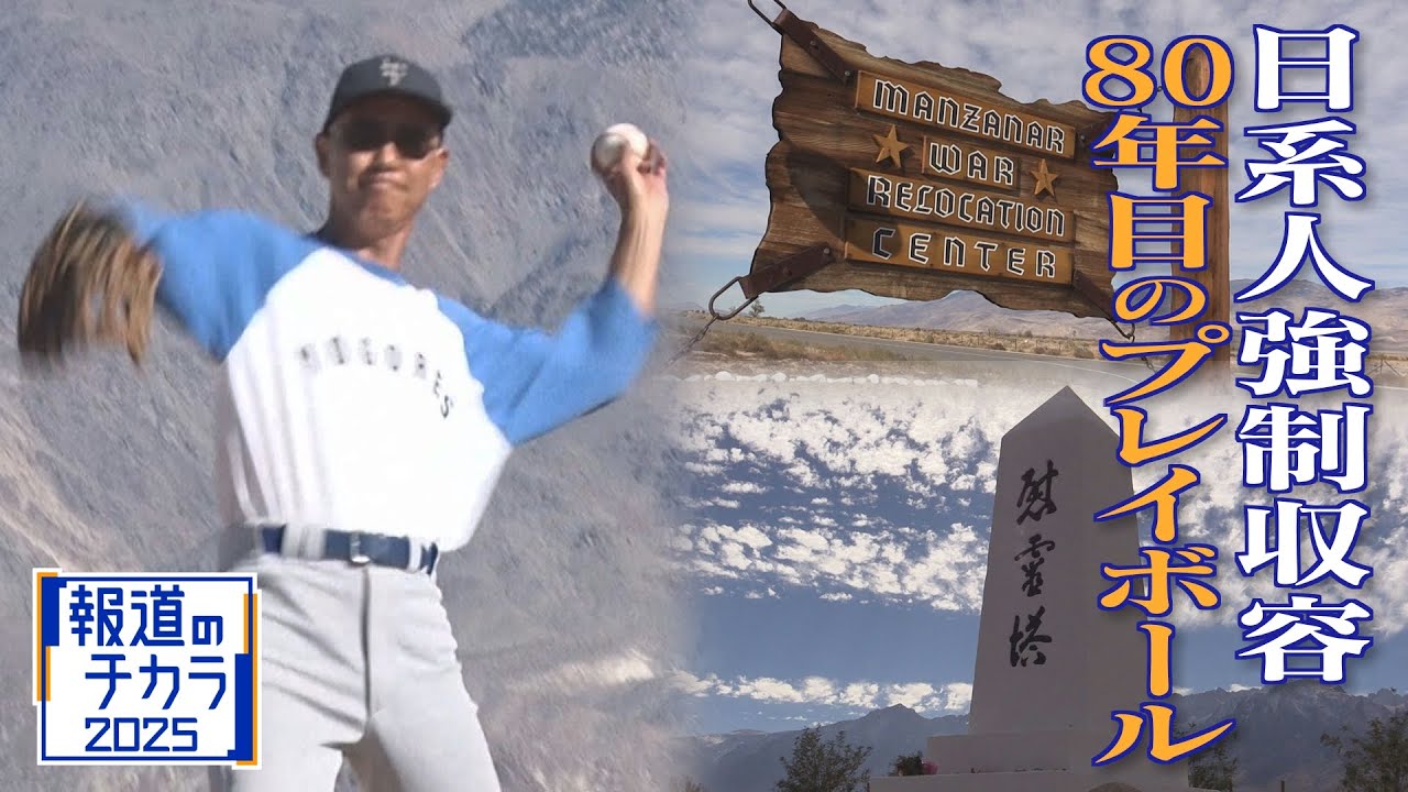 アメリカ日系人 80年越しの“プレイボール” 「お前はアメリカ人じゃない」11万人が強制収容された歴史