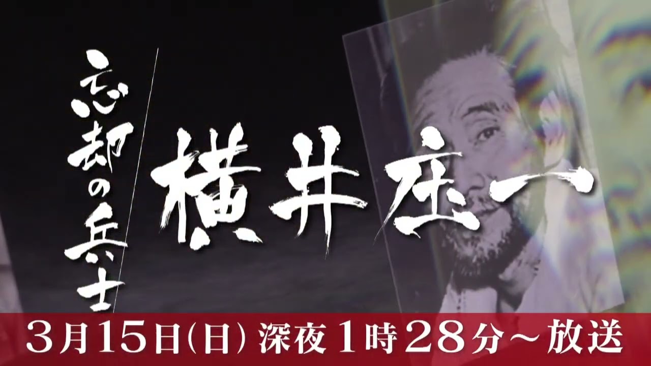 忘却の兵士　横井庄一（2026年3月15日（日）深夜1時28分～）