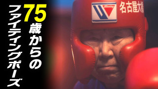 84歳の女性ボクサー「主人をおもいっきり殴りたくて…」【CBC開局75周年 みちをひらく会社です。】