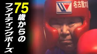 84歳の女性ボクサー「主人をおもいっきり殴りたくて…」【CBC開局75周年 みちをひらく会社です。】
