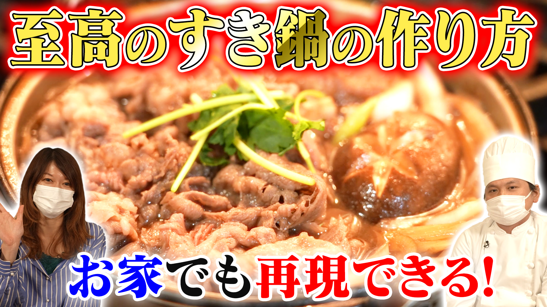 牛肉！極上にうまい“すき鍋”の作り方！【デパチャン】