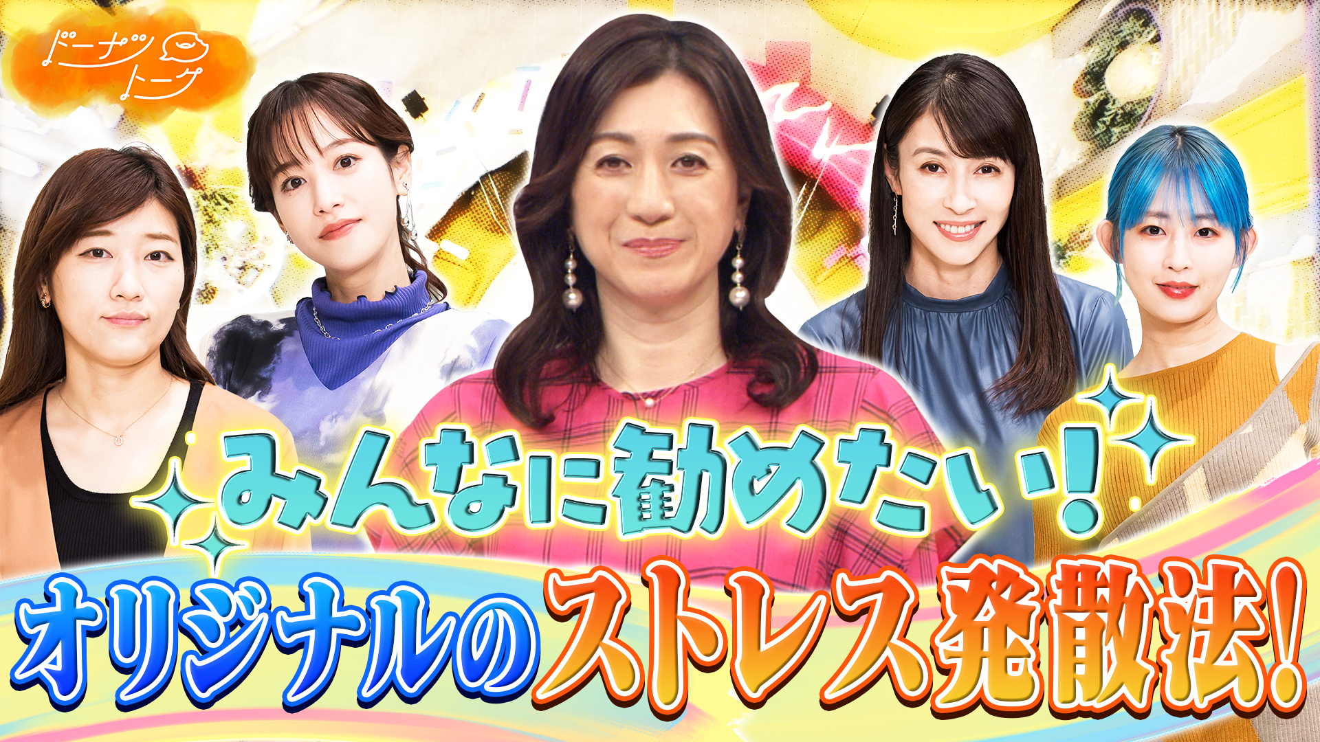 野々村友紀子の仰天 イライラ解消術 専業主夫 のドーナツトークを覗き見 ゲスト 野々村友紀子 ドーナツトーク Cbc Magazine Cbcマガジン