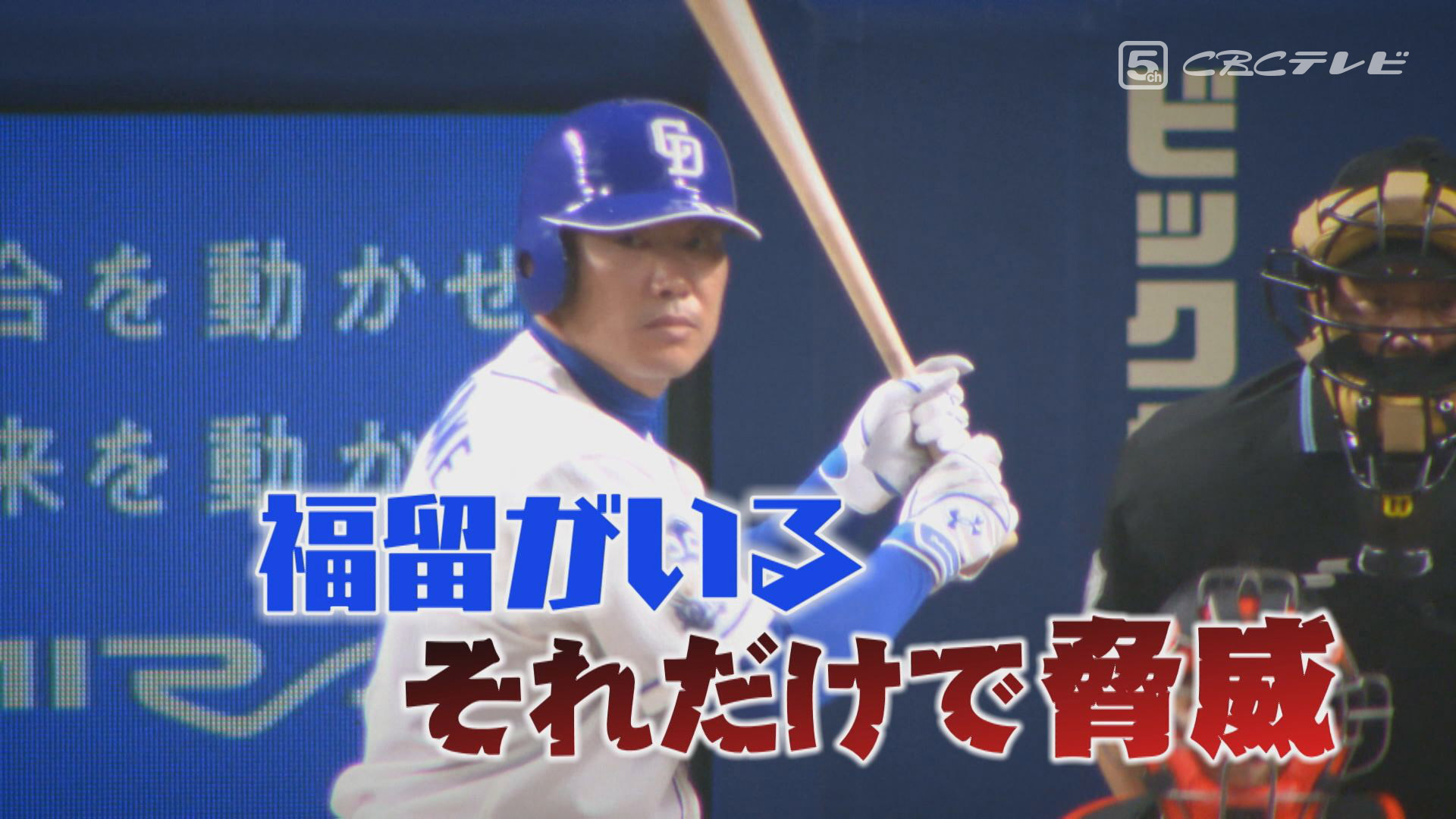 必要なのは『野球を知ること』福留孝介がドラゴンズにもたらす刺激