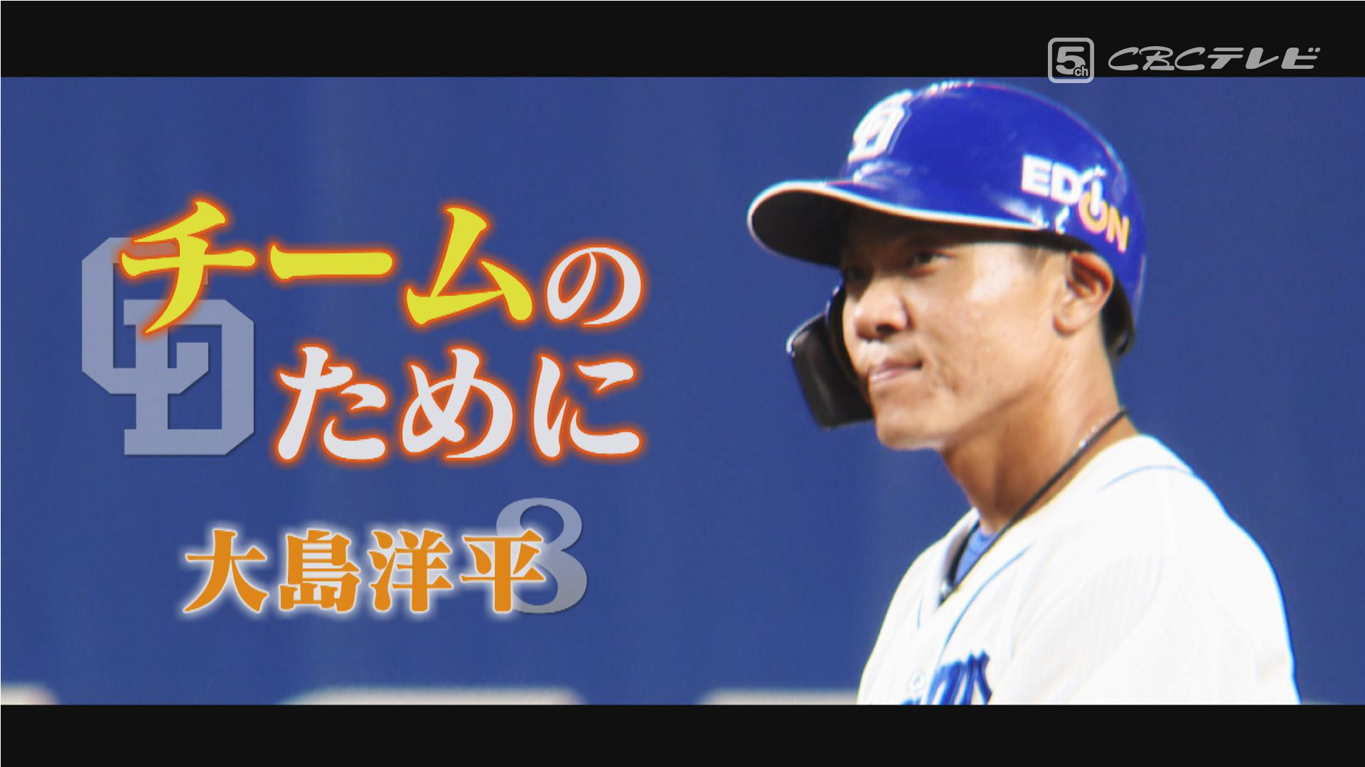 「ドラゴンズのために・・・」　大島洋平が積極的に後輩を指導する理由と福留孝介の存在