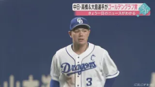 高橋周平選手が手にした“堅守の勲章”にドラゴンズ野球の真髄を見た！